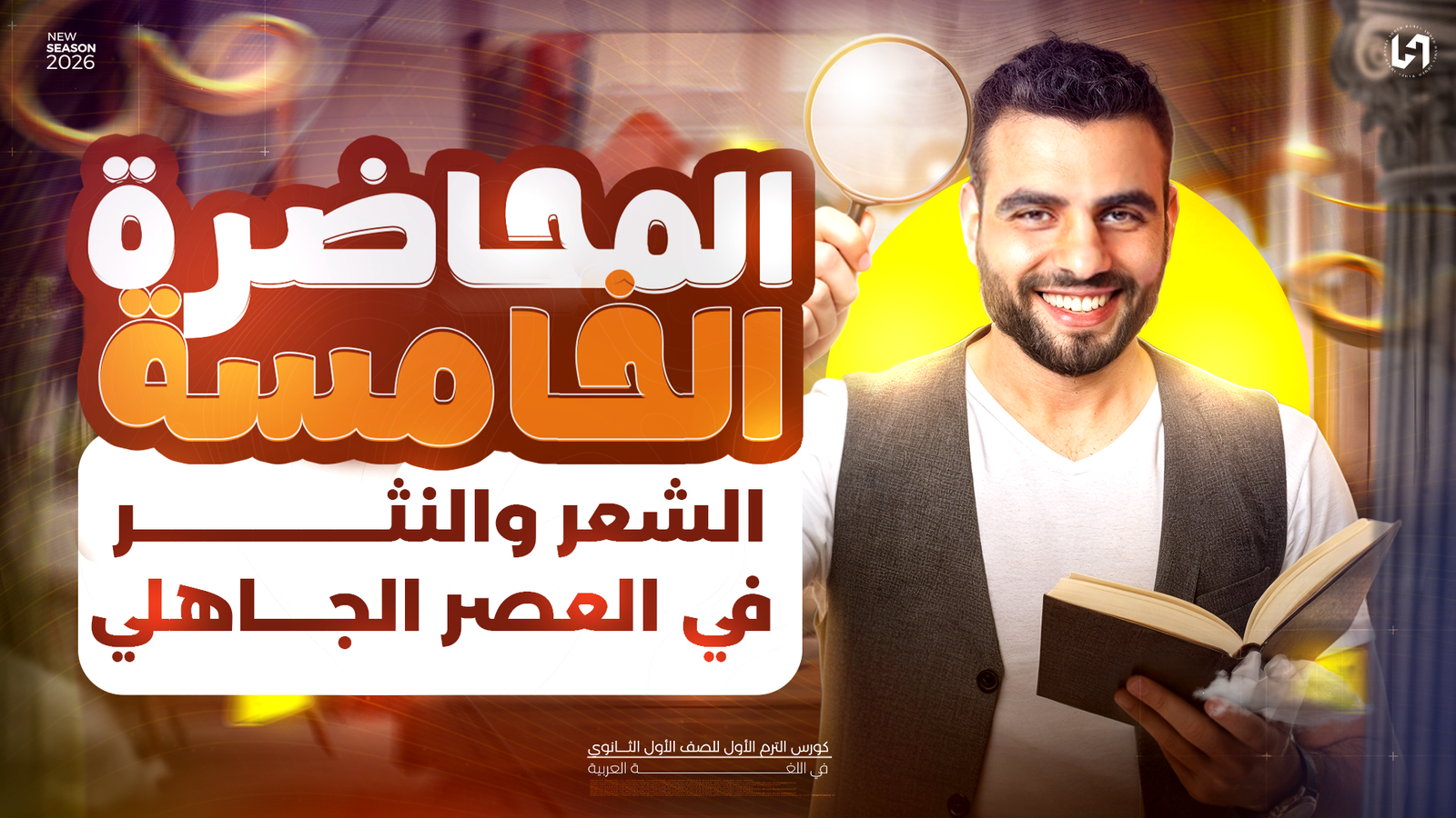 الشعر والنثر في العصر الجاهلي